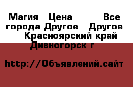 Магия › Цена ­ 500 - Все города Другое » Другое   . Красноярский край,Дивногорск г.